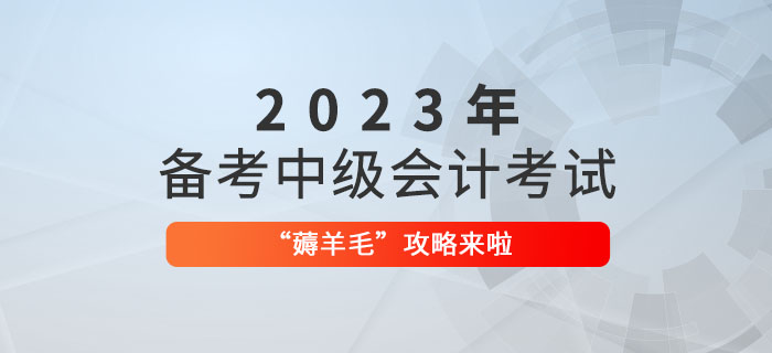 备考2023年中级会计职称，“薅羊毛”攻略来啦！