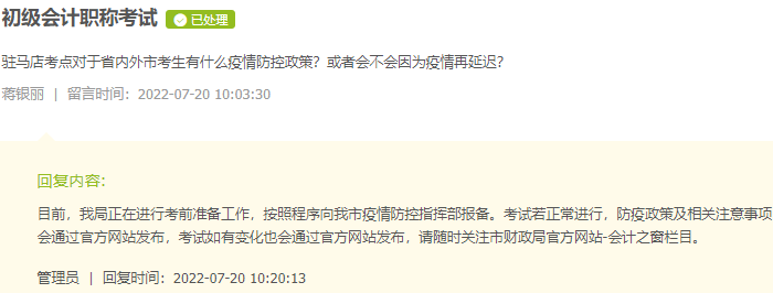 河南驻马店2022年初级会计考试会再次推迟吗?看官方回复! 河南驻马店2022年初级会计考试会再次推迟吗?看官方回复!