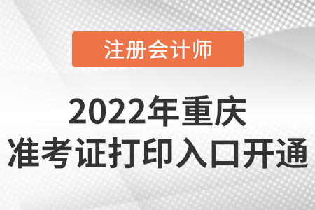 2022年重庆市荣昌县cpa准考证打印入口开通！时间是8月8日-23日