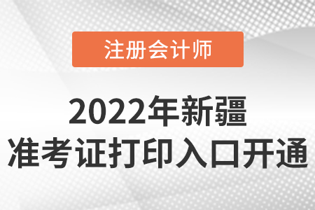 2022年新疆自治区博尔塔拉蒙古注册会计师准考证打印开始啦！入口在这里！