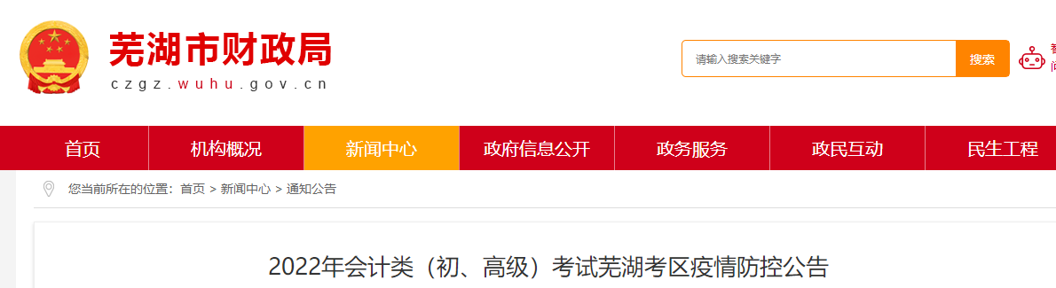 安徽芜湖市2022年初级会计考试疫情防控公告