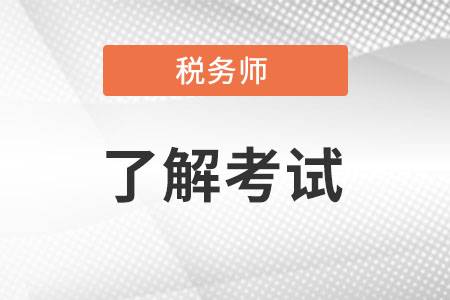 税务师考纲2022有哪些变化?