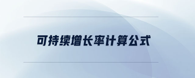 可持续增长率计算公式