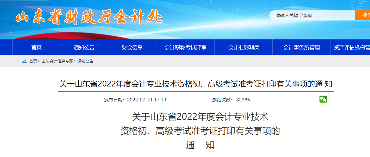 山东省潍坊2022年初级会计准考证打印时间为7月22日-8月1日