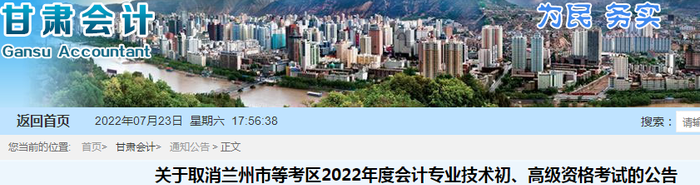 甘肃关于取消兰州市等考区2022年初级会计考试的公告