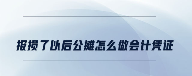 报损了以后公摊怎么做会计凭证