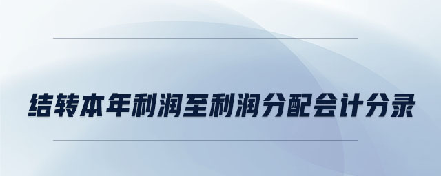 结转本年利润至利润分配会计分录