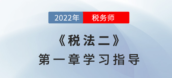 2022年税务师《税法二》第一章学习指导：企业所得税