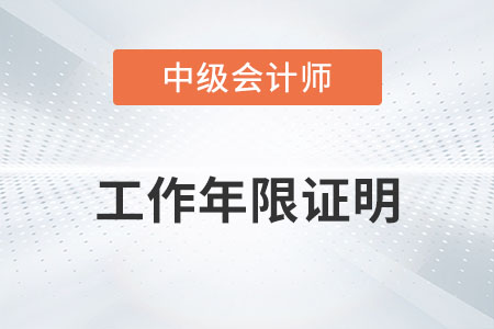 中级会计工作年限证明怎么开你知道吗？