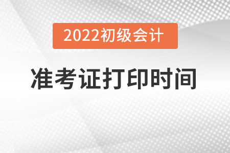 上海市虹口区初级会计准考证打印时间是哪天？