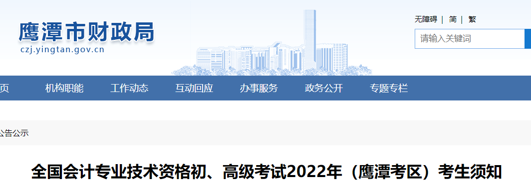 江西鹰潭市2022年初级会计考试考生须知