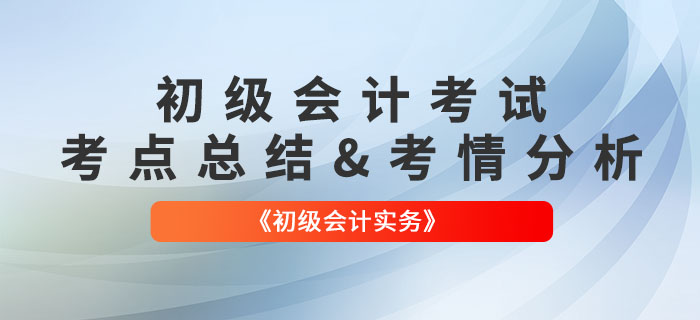 2022年《初级会计实务》第八批次考点总结及考情分析