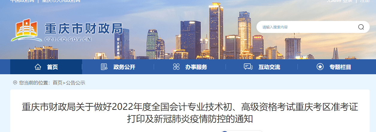 重庆市丰都县2022初级会计考试准考证打印及疫情防控的通知