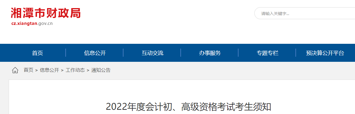 湖南湘潭2022年初级会计考试考生须知