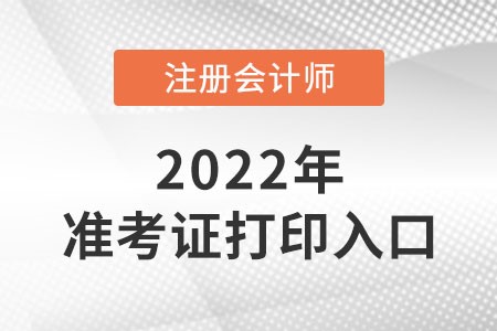 注册会计师准考证打印入口