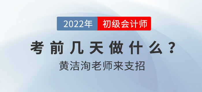 初级会计考前几天要做什么？东奥名师黄洁洵来支招！