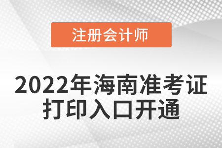 海南省屯昌县2022年注册会计师考试准考证打印入口开通！