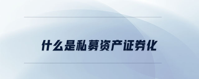 什么是私募资产证券化