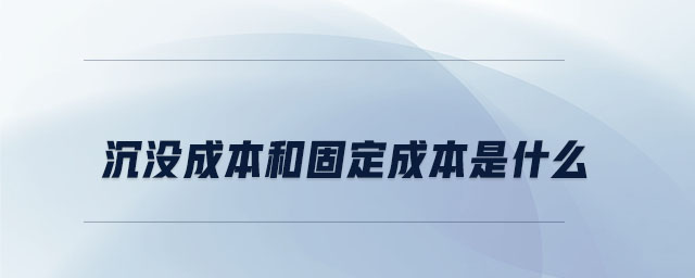 沉没成本和固定成本是什么