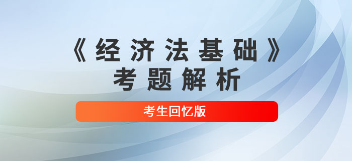 2022年初级会计《经济法基础》考题解析8.3第六批次_考生回忆版