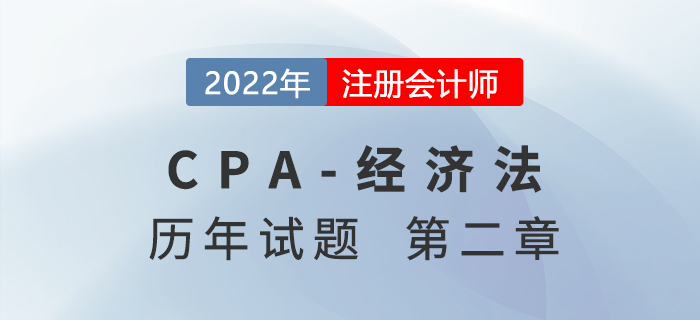 注会审计历年试题训练——第二章基本民事法律制度