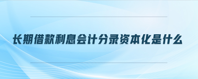 长期借款利息会计分录资本化是什么