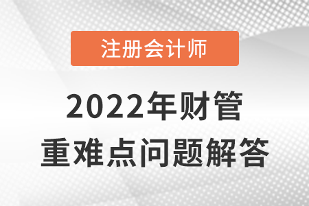 经济增加值_CPA财管重难点问答