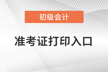 深圳市初级会计打印准考证2022年打印入口是哪里？