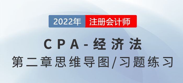 2022年注册会计师《经济法》第二章思维导图+章节练习