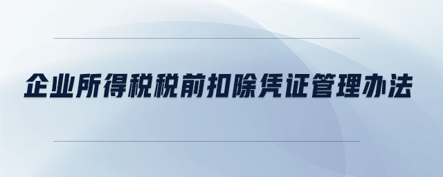 企业所得税税前扣除凭证管理办法