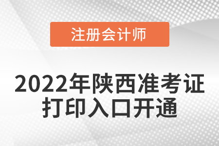 2022年陕西省渭南注册会计师考试准考证打印入口已经开通啦！