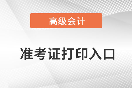 2022高级会计准考证打印入口已开通！