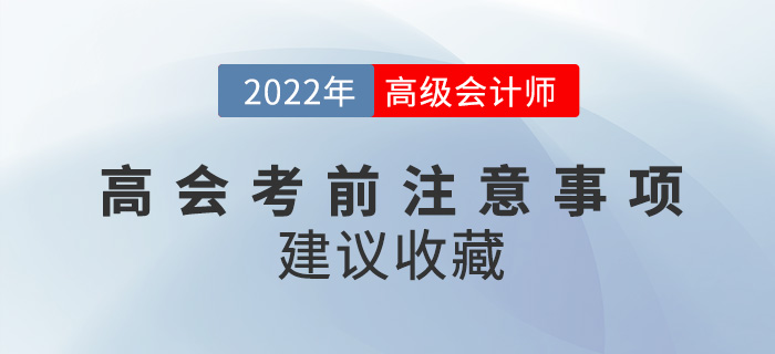 2022年高级会计师考试必看注意事项来袭，建议收藏！