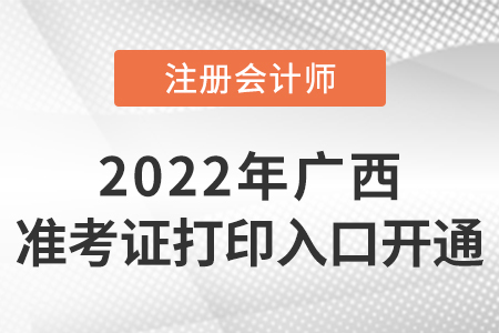 广西自治区贺州2022年注册会计师准考证打印入口已开通！