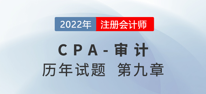 注会审计历年试题强化训练——第九章销售与收款循环的审计