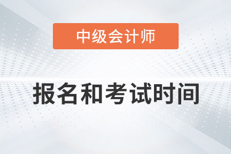 2022年中级会计报名和考试时间你记住了吗？