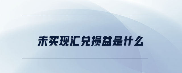 未实现汇兑损益是什么