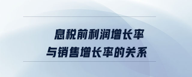 息税前利润增长率与销售增长率的关系