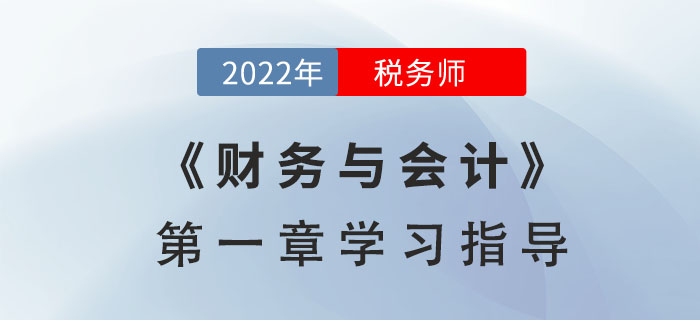 2022年税务师《财务与会计》第一章学习指导：财务管理概论