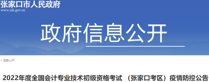 河北张家口2022年初级会计考试疫情防控公告