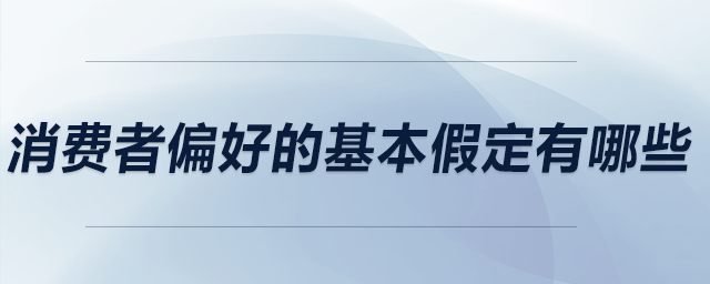 消费者偏好的基本假定有哪些