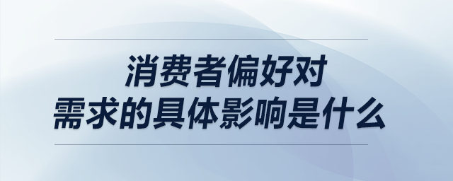 消费者偏好对需求的具体影响是什么