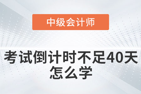 2022年中级会计考试倒计时不足40天怎么学？