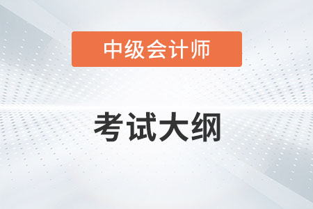 中级会计职称2022年考试大纲有什么变化？