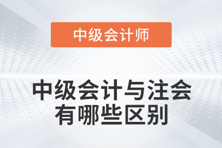 2022年中级会计与注会有哪些区别？