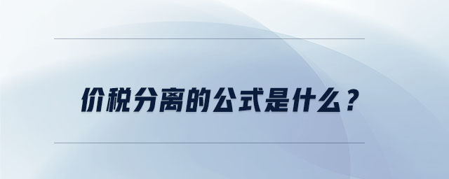 价税分离的公式是什么？