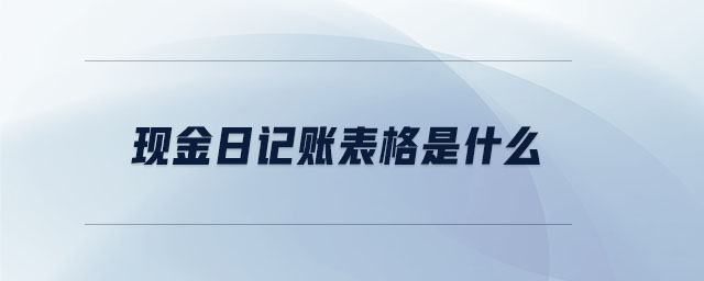 现金日记账表格是什么