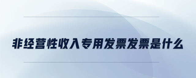 非经营性收入专用发票发票是什么