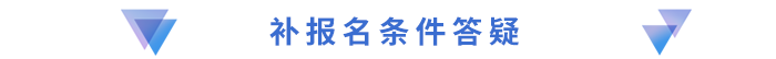 补报名条件答疑