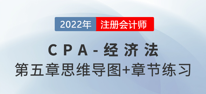 2022年注会经济法第五章思维导图+章节练习